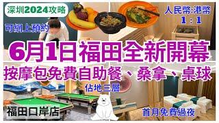 【深圳按摩過夜】福田口岸康悅新店‍️ 按摩有免費自助餐+桑拿+桌球｜亞朵酒店｜深圳揼骨｜深圳好去处