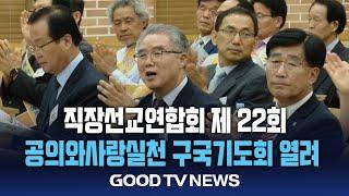 직장선교연합회 제22회 공의와사랑실천 구국기도회 열려 [GOODTV NEWS 20240726]