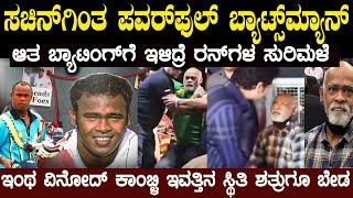 ವಿನೋದ್ ಕಾಂಬ್ಳಿ ಬದುಕಲ್ಲಿ ಆಗಿದ್ದಾದ್ರೂ ಏನು ಅಂತ ದಿಗ್ಗಜ ಬ್ಯಾಟ್ಸ್ ಮ್ಯಾನ್ ಈ ಪರಿಸ್ಥಿತಿಗೆ ಬರಲು ಕಾರಣ ಇದೇ ನೋಡಿ