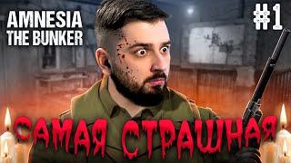 САМАЯ СТРАШНАЯ ИГРА ЭТОГО ГОДА? - Amnesia The Bunker