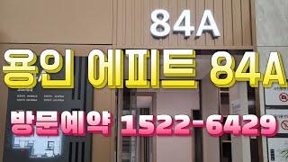 용인 둔전역 에피트 84A타입 방문예약 1522-6429