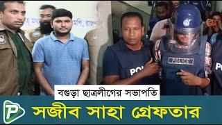 বগুড়া ছাত্রলীগের সভাপতি আদালত থেকে জেল হাজতে প্রেরণ || Pundro Tv