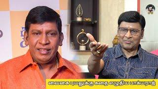 வைகை புயலுக்கு கதை எழுதிய பாக்யராஜ் | Bhagyaraj இயக்கத்தில் Vadivelu நடிக்கிறாரா? | KBR's SHOW