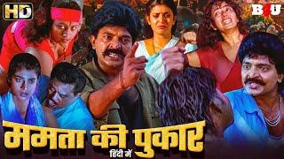 साउथ की दिल को रुला देने वाली सुपरहिट ब्लॉकबस्टर हिंदी डब्ड मूवी - Mamta Ki Pukar Hindi Dubbed Movie