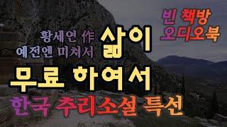 삶이 무료할 때 | 한국 추리소설 특선 | 오디오북 | 중간광고없는 | 오디오드라마