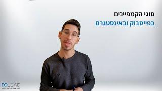 סוגי קמפיינים בפייסבוק וכיצד אדע איזה קמפיין נכון עבור העסק שלי?