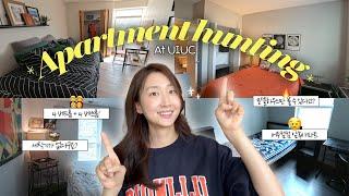  미국에서 처음으로 아파트 구하기!! 결국 선택한 집은..? Apartment Hunting at UIUC