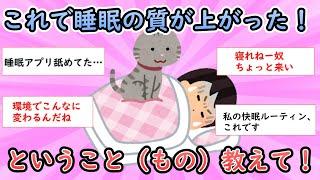 【ガルちゃん有益】これで睡眠の質が上がった！ということ（もの）教えて下さい【ガールズちゃんねる】