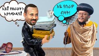 ወይ ዘንድሮ የስራዎ ብዛት  - የሰሞኑ የኢትዮጵያ ቲክቶክ የሰዎች እይታ ትኩስ ነገር - Ethiopian Funny TikTok Videos Reaction