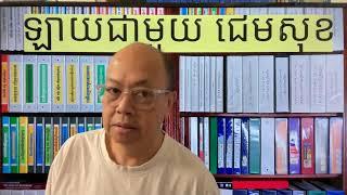 ក្រឡេកមើលនយោបាយពិភពលោក និង គិតពីប្រទេសយើង Dec 11, 2024