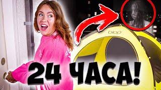 24 Часа В ПАЛАТКЕ  - Челлендж !