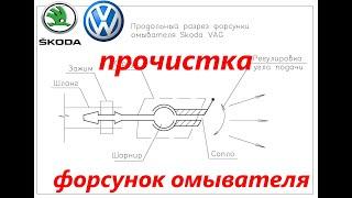 Прочистка форсунок омывателя Skoda VAG VW Rapid Polo Octavia