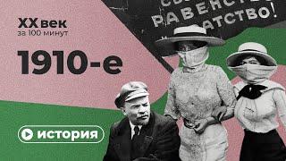1910-е за 10 минут | Спецпроект XX век за 100 минут