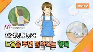 자원봉사 동화 "도움을 주면 돌아오는 행복"