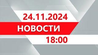 Выпуск новостей 18:00 от 24.11.2024