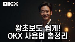 OKX 사용법ㅣ10분 안에 거래소 마스터! 지금 확인하세요