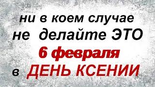 6 февраля. ДЕНЬ КСЕНИИ.Что можно делать, народные приметы