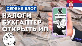 БИЗНЕС В СЕРБИИ: ВЫБОР НАЛОГОВОЙ СИСТЕМЫ, ПОИСК БУХГАЛТЕРА,  ОТКРЫТИЕ ИП..