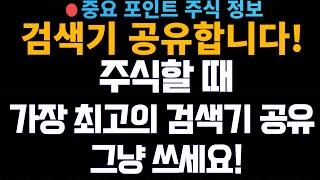 [주식꿀팁검색기] 단타할때, 종목고를때 가장 최고의 검색기 공개!  그냥 되어있습니다 쓰세요!!