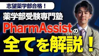 【薬学部完全特化の塾】薬学部受験専門塾PharmAssistを塾長が1から100まで完全解説します。