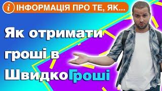 ШвидкоГроші: робота та відгуки про компанію. Миттєвий кредит від компанії ШвидкоГроші