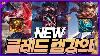 【김명치】12시즌 클레드 아이템 강의 클레드 유저 필독! ㅣ『클레드 강의』