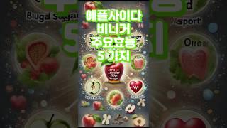 애플사이다비니거 효능 #애플사이다비니거 추천상품 '설명' 참조(화면 길게 누르기)