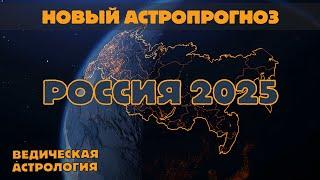 Что еще ждет Россию в 2025 году? Новый астрологический прогноз.