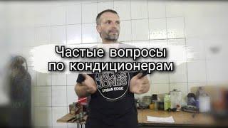 Частые вопросы от клиентов. Ремонт автокондиционера.