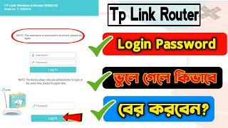  Tp Link Login Password ভুলে গেলে যেভাবে বের করবেন | WiFi Router Admin Password Forgot Forget 2023