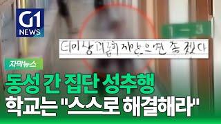 [G1자막뉴스] 강원도 모 중학교서 동성 간 집단 성추행, 미온적인 학교 대처