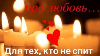 Про любовь ️ для тех, кто не спит️