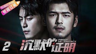 【MULTI SUBS】《沉默的证明/Proof of Silence》第2集：陈默遭神秘人跟踪｜盛英豪 康可人 王双 邓凯 孙嘉琪 孙熹之 EP2【捷成华视偶像剧场】