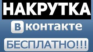 КАК НАКРУТИТЬ ПОДПИСЧИКОВ ВК, ВКонтакте, БЕСПЛАТНО БЕЗ ОТПИСОК И БЫСТРО !