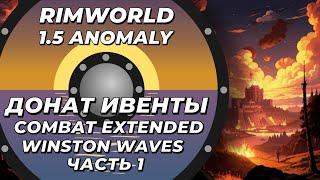 Combat Extended и Winston Waves в Rimworld 1.5 Anomaly Часть 1