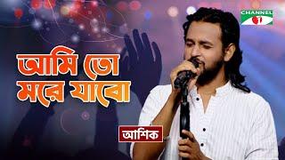 Ami To More Jabo I আমি তো মরে যাবো I Ashik | Bangla Folk Song | Priyo Joto Gaan | Channel i TV