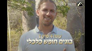 בונים חופש כלכלי - פרק 4 עונה 1 - עם עמית אופיר