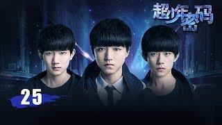 超少年密码 25 大结局 | Finding Soul 25 End（王俊凯，王源，易烊千玺 领衔主演）