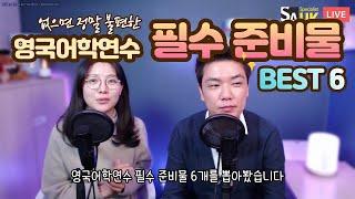 [영국라방]없으면 많이 불편한 영국어학연수 필수 준비물 6개!~