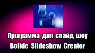 Программа для слайд шоу Bolide Slideshow Creator