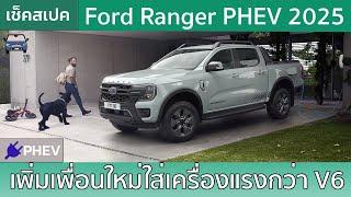 เปิดสเปค Ford Ranger PHEV พร้อมความแรงที่มากกว่าเครื่อง V6!