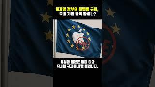 이재명 정부의 플랫폼 규제, 국내 기업 발목 잡히나? #이재명 #플랫폼규제 #온플법