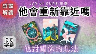 塔羅 占卜｜塔羅 廣東話 【CC字幕】他會重新靠近你嗎？ 他對你真實感覺 塔羅牌｜塔羅占卜 戀愛｜暗戀 曖昧｜大眾占卜｜復合｜無時間限制｜Jay of Cups