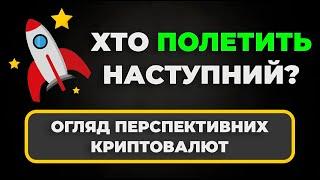 Перспективні криптовалюти в 2024 I Топ альткоїнів для інвестицій