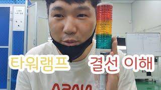 타워램프 결선 응용 이해  자동화설비 ( 큐라이트 ) 제품 tower Lamp