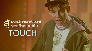 สู้ Ost.รองต๊ะ แล่บแปล๊บ : TOUCH [Official MV]