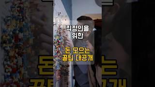 직장인을 위한 돈 모으는 꿀팁 대공개 #돈모으는법 #재테크꿀팁 #재테크노하우