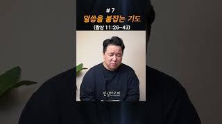 말씀을 붙잡는 기도 #7 | 열왕기상 11장 26~43절 | 안중호 목사 | 진실한교회 | 열왕기상 강해 #shorts #영등포교회 #영등포시장역교회
