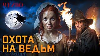 Охота на ведьм: Мошенники-инквизиторы, массовые казни ведьм и самые громкие процессы @chtivomag