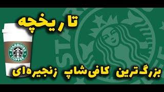 تاریخچه و راز موفقیت برند Starbucks